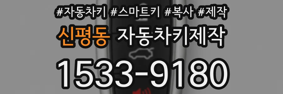 신평동 자동차키제작
