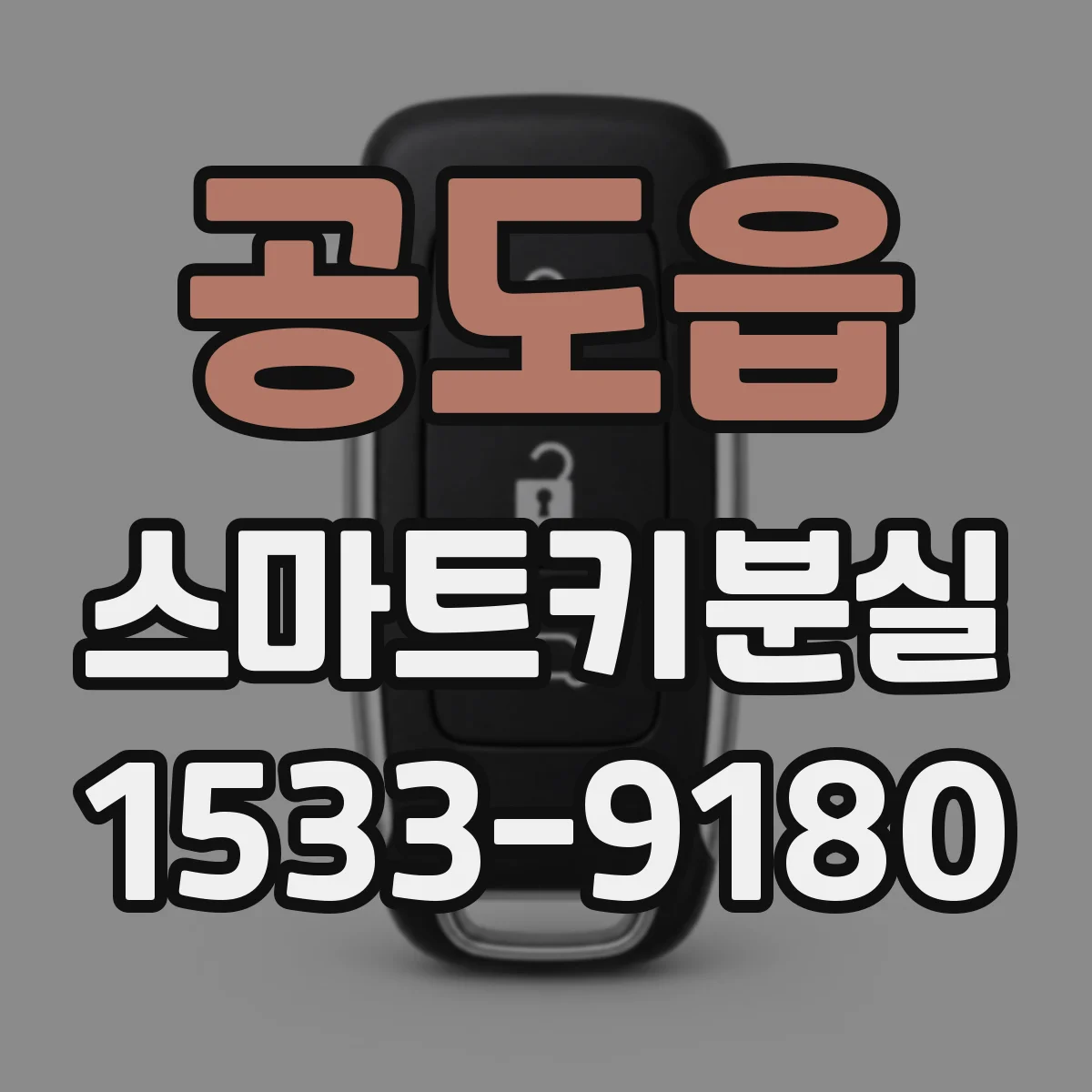 공도읍 스마트키분실