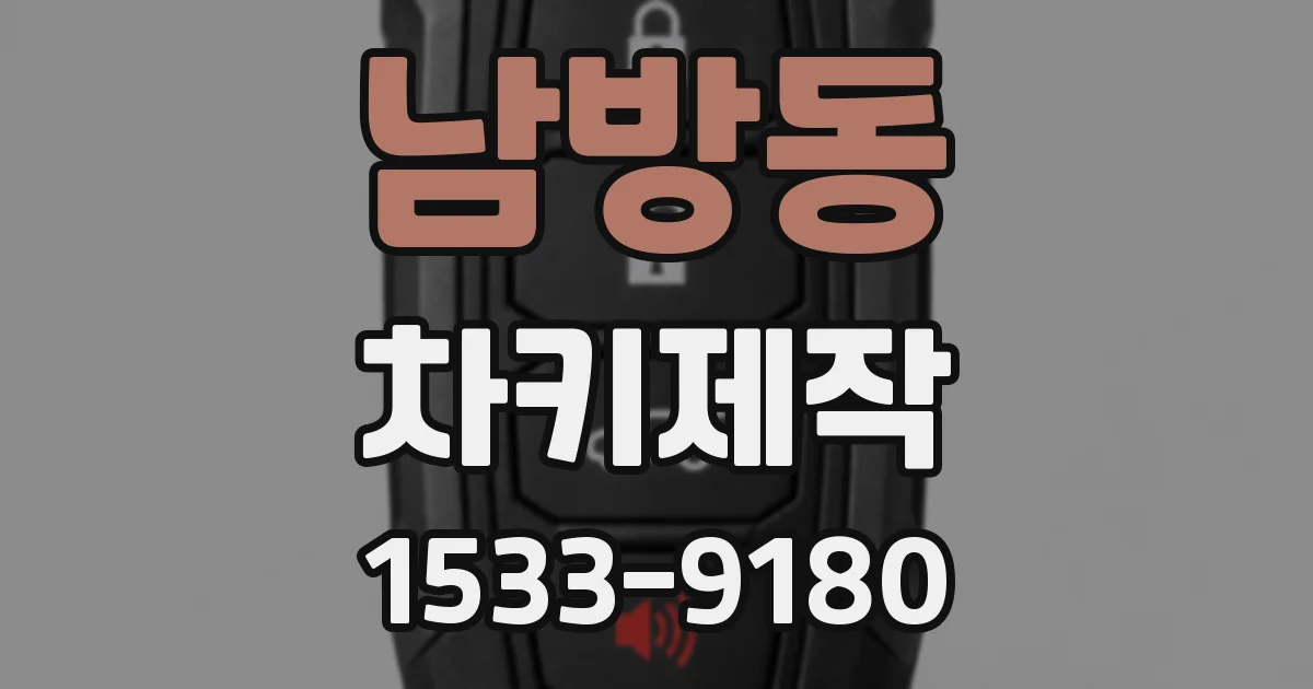 남방동 차키제작