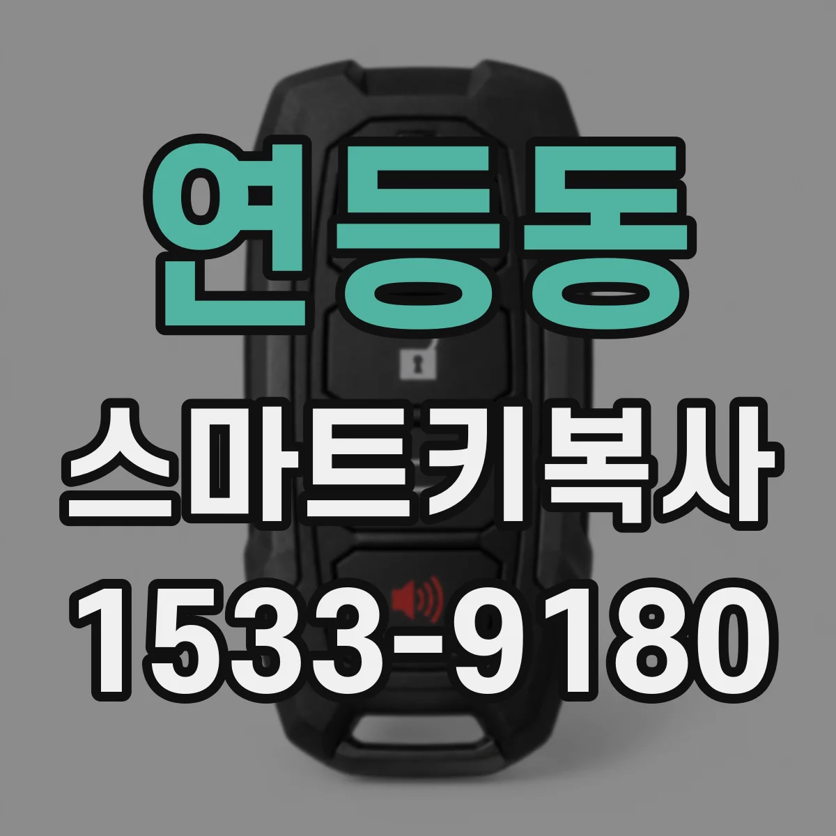 연등동 스마트키복사