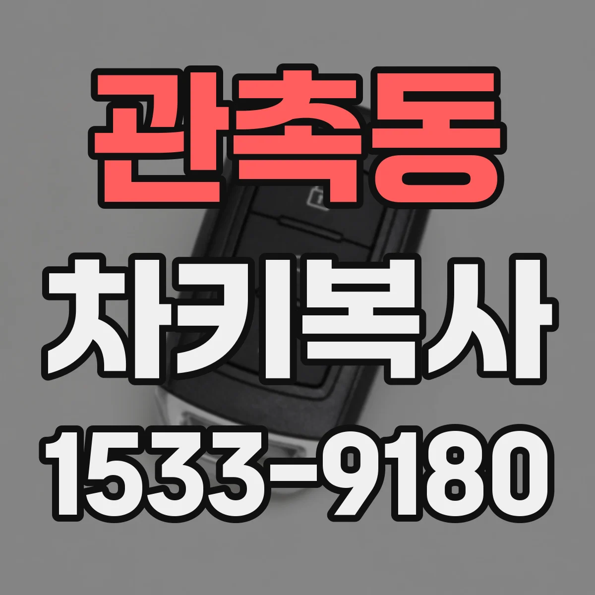 관촉동 차키복사