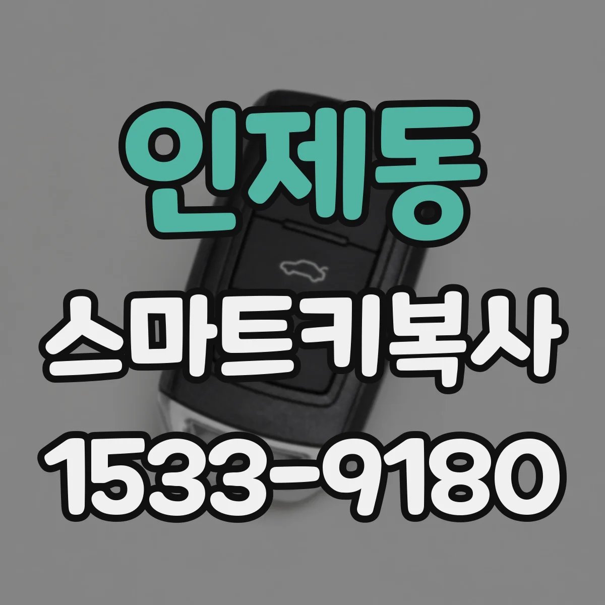 인제동 스마트키복사