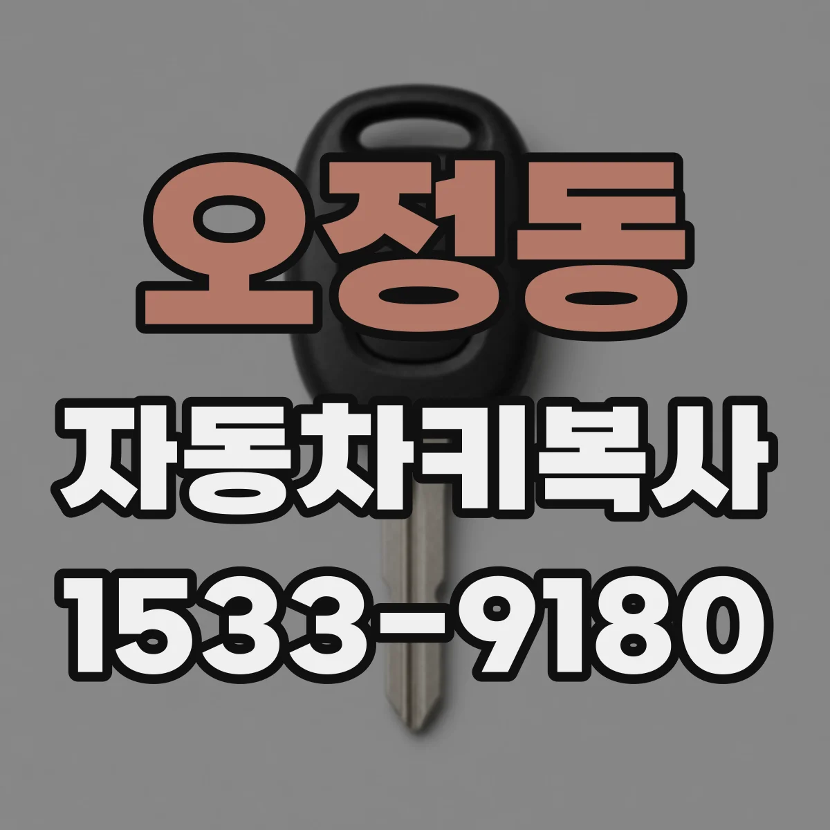 오정동 자동차키복사