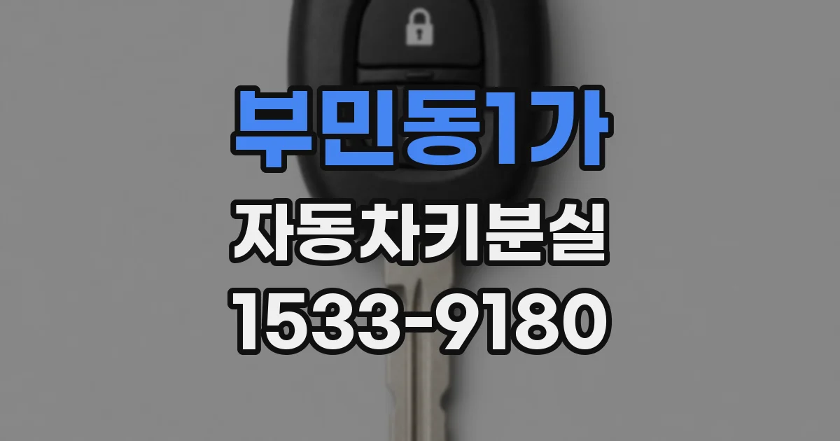 부민동1가 자동차키분실