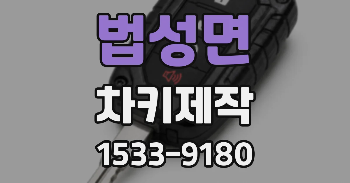 법성면 차키제작