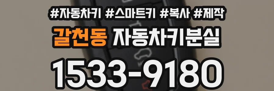 갈천동 자동차키분실
