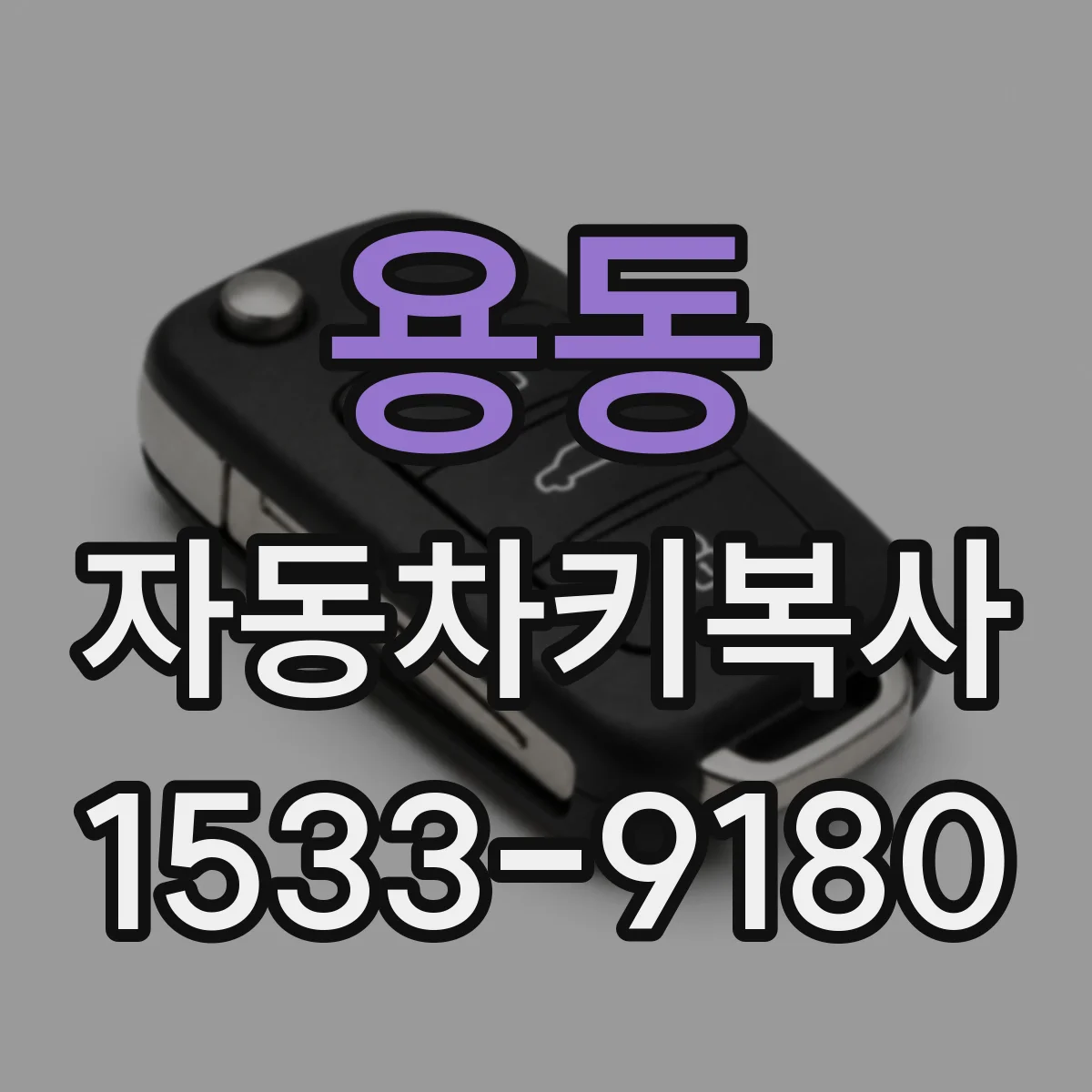 용동 자동차키복사