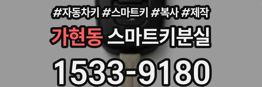 가현동 스마트키분실