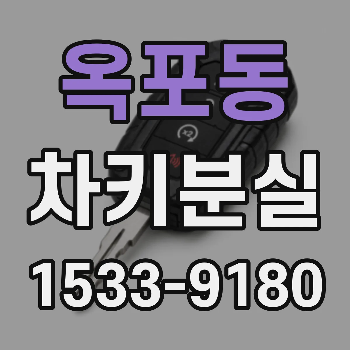 옥포동 차키분실