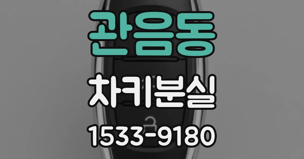 관음동 차키분실