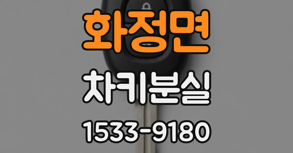 화정면 차키분실