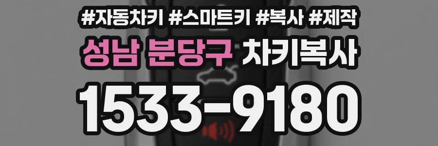 성남 분당구 차키복사