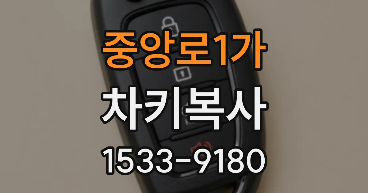 중앙로1가 차키복사