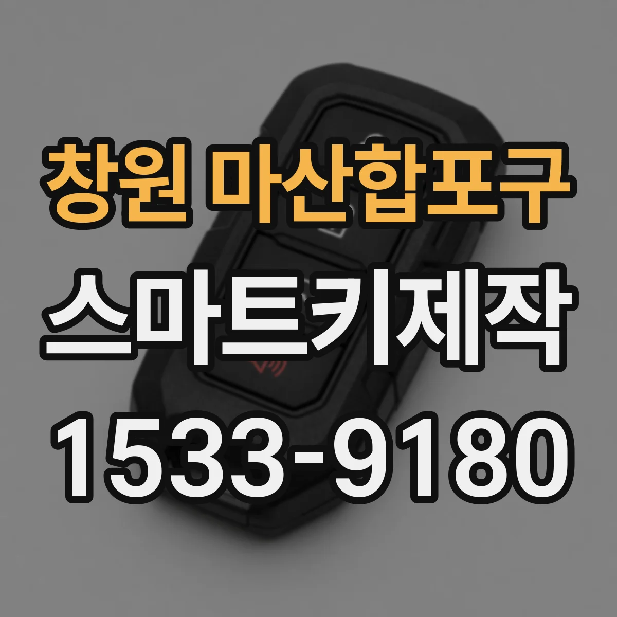 창원 마산합포구 스마트키제작