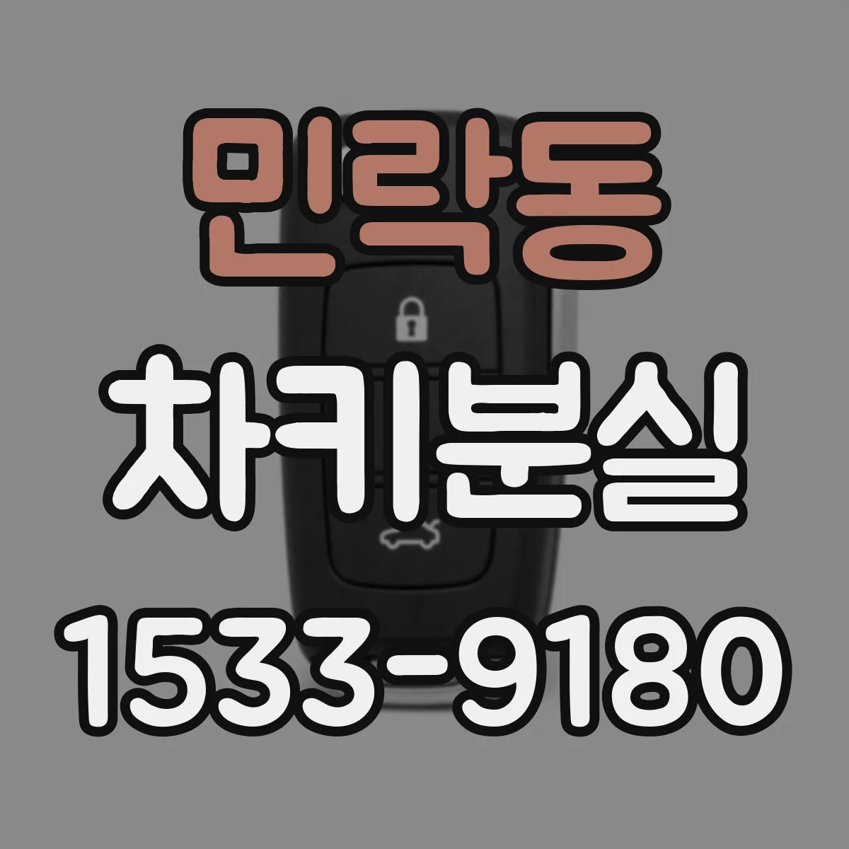 민락동 차키분실
