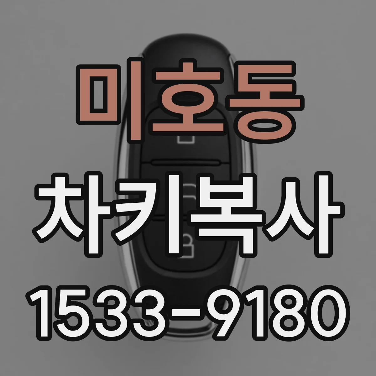 미호동 차키복사