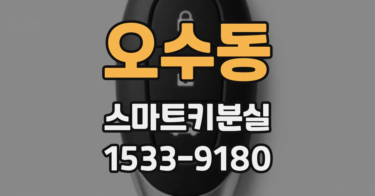 오수동 스마트키분실