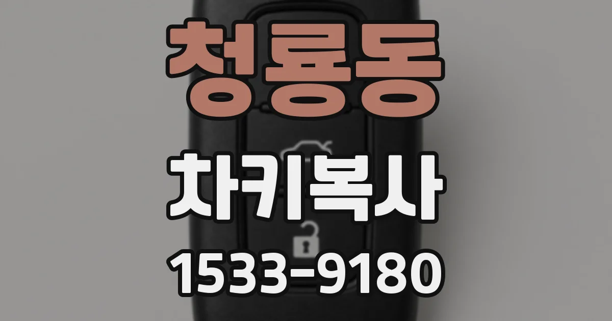청룡동 차키복사