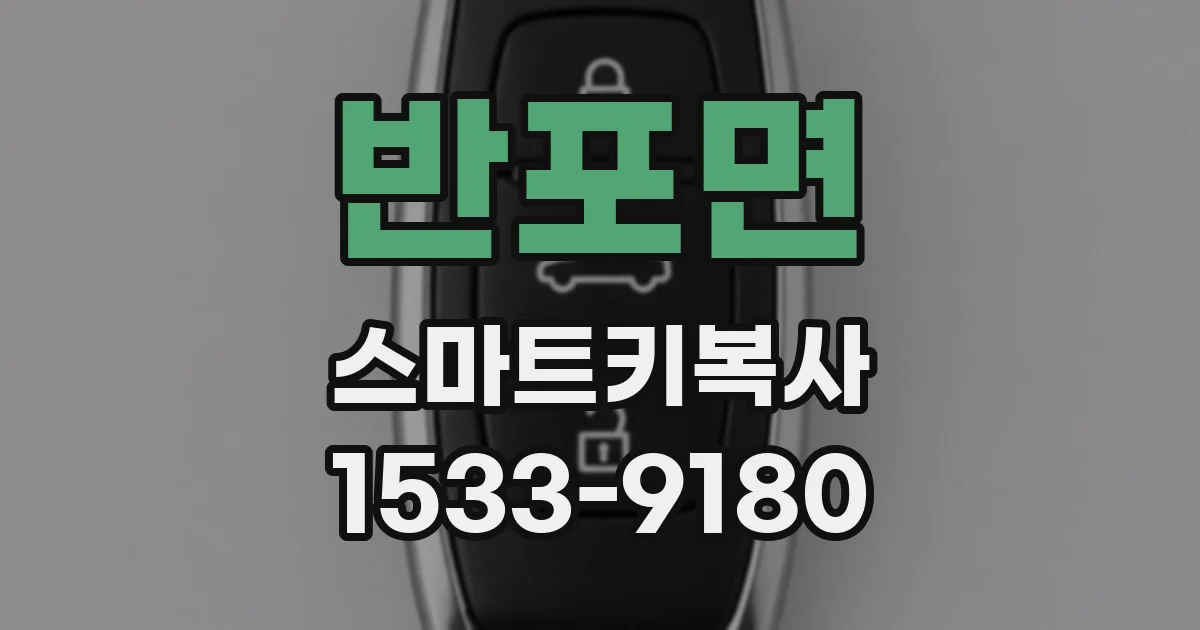 반포면 스마트키복사