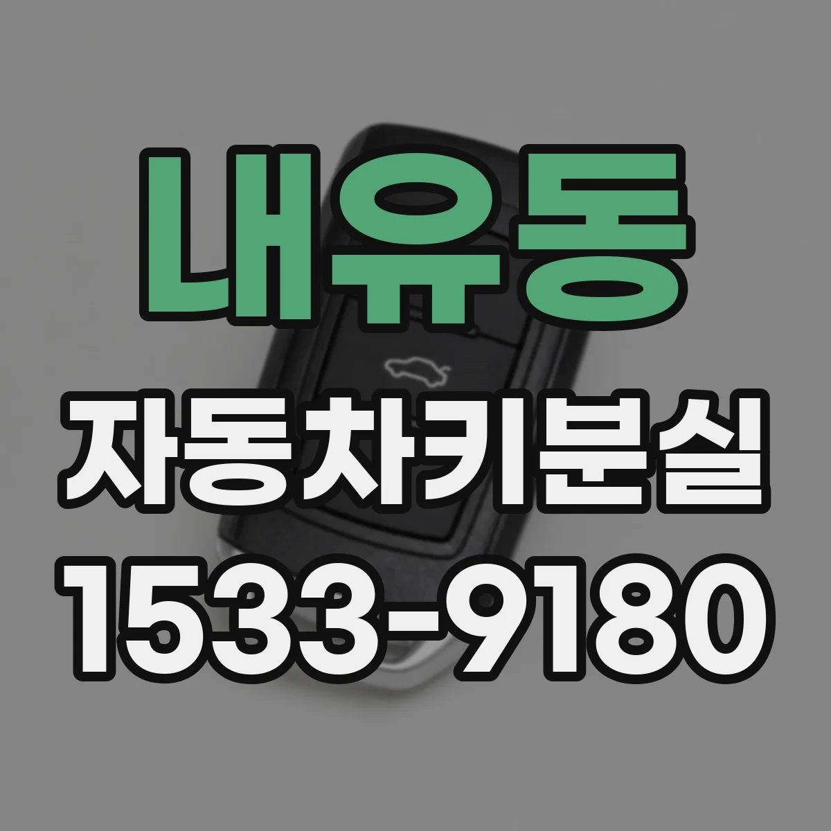 내유동 자동차키분실