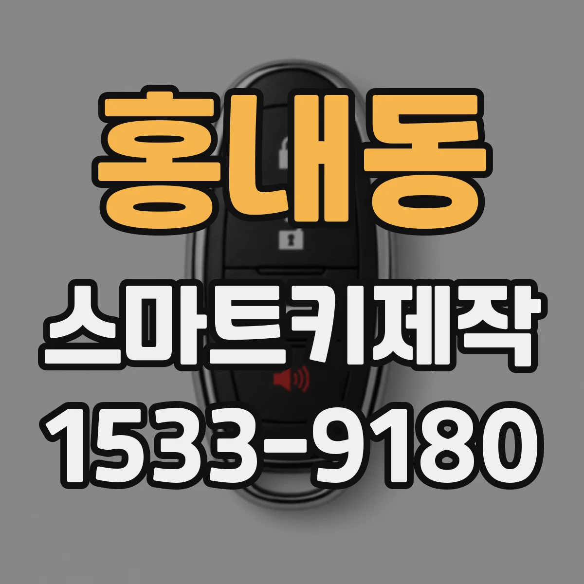 홍내동 스마트키제작