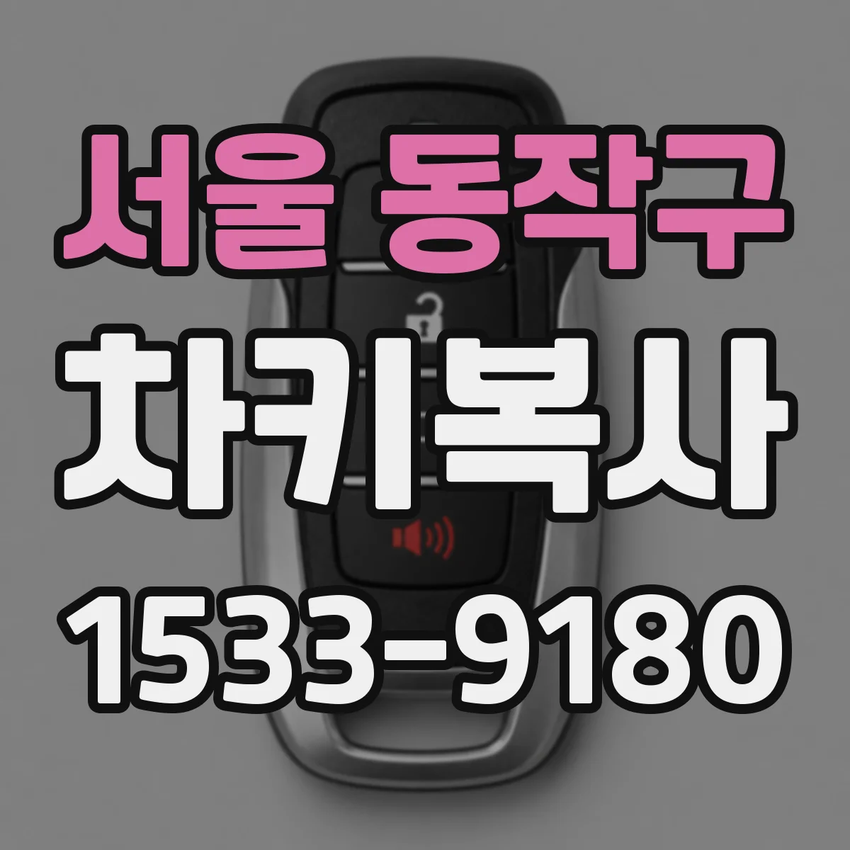 서울 동작구 차키복사