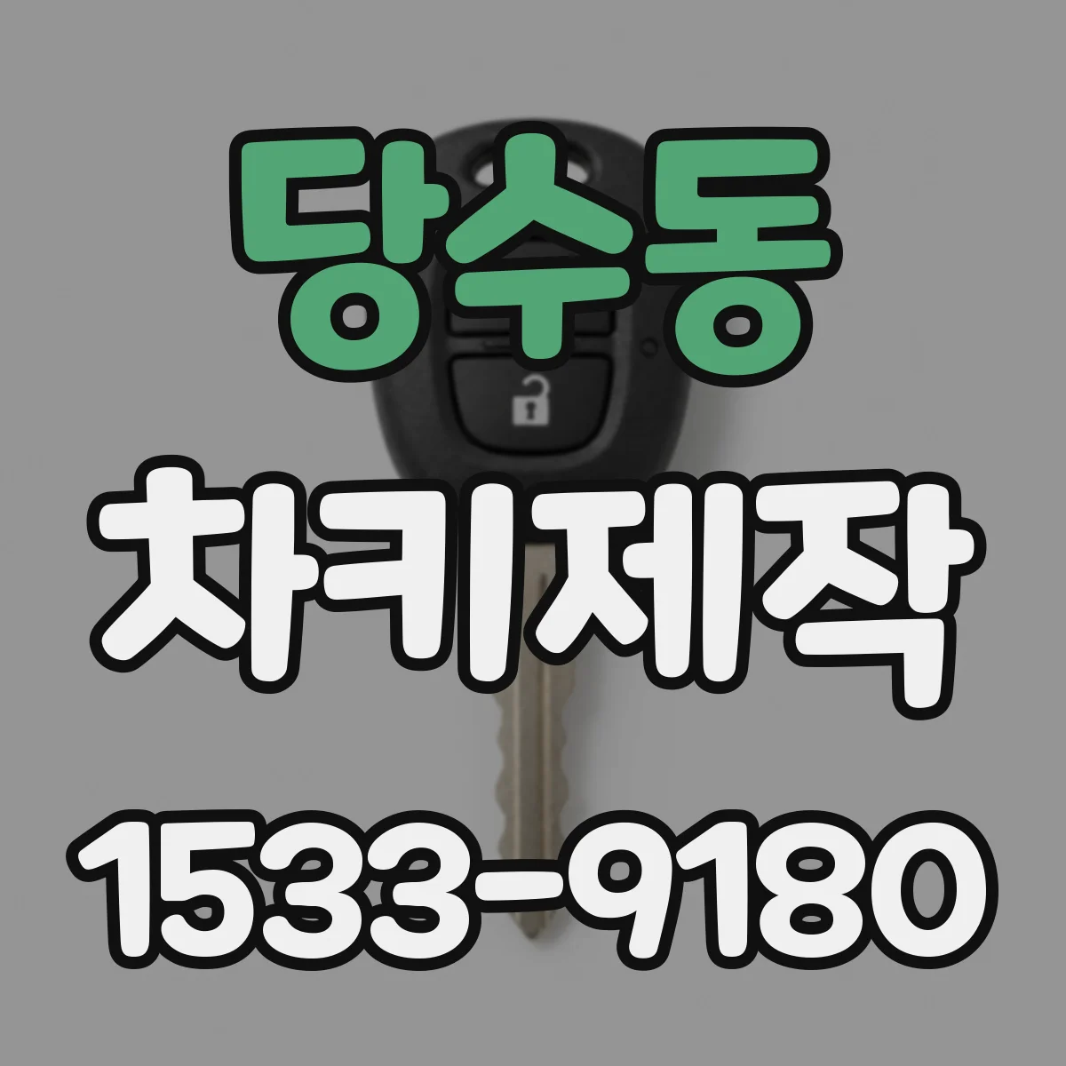 당수동 차키제작