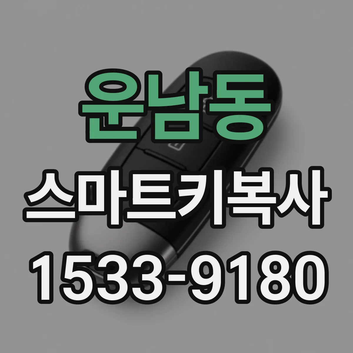 운남동 스마트키복사