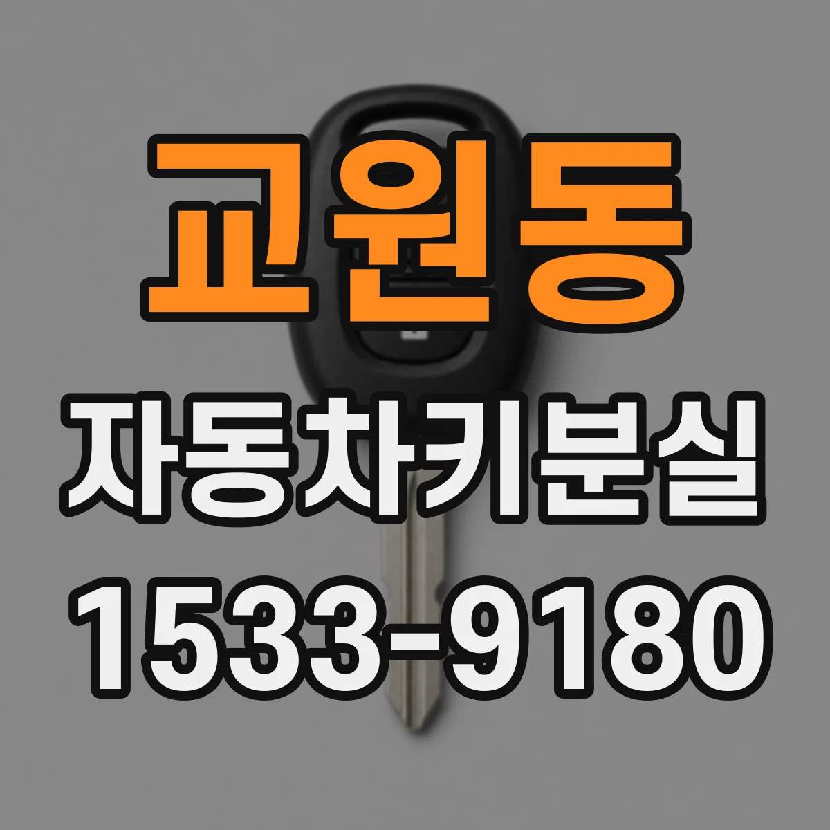 교원동 자동차키분실