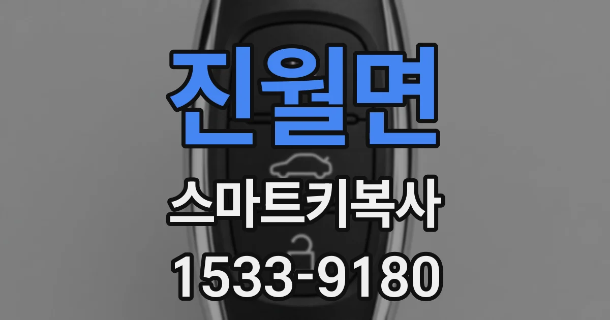 진월면 스마트키복사