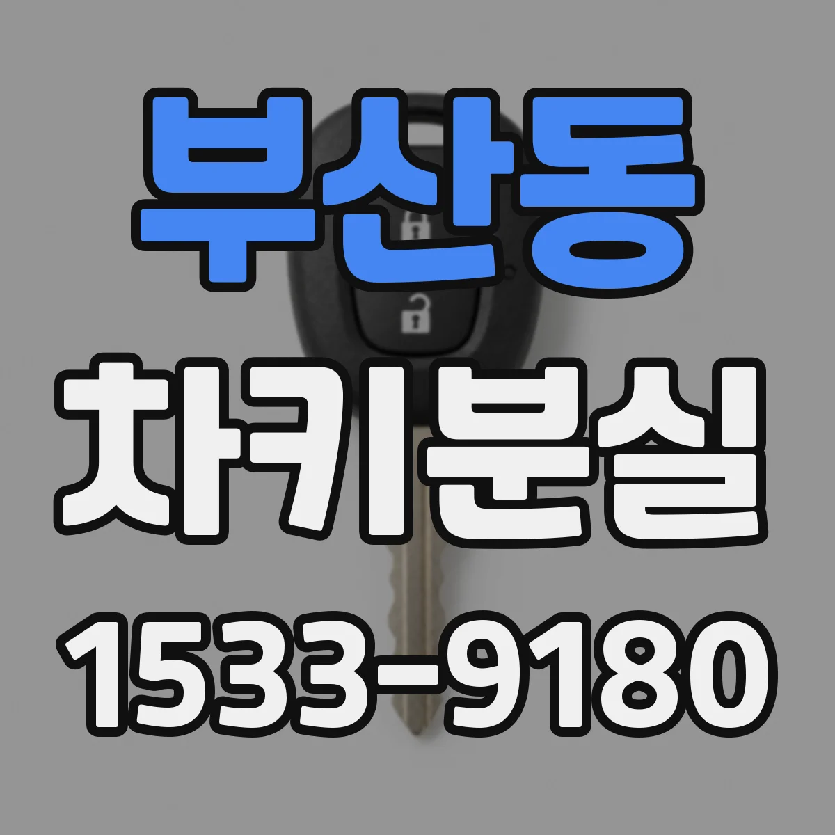 부산동 차키분실