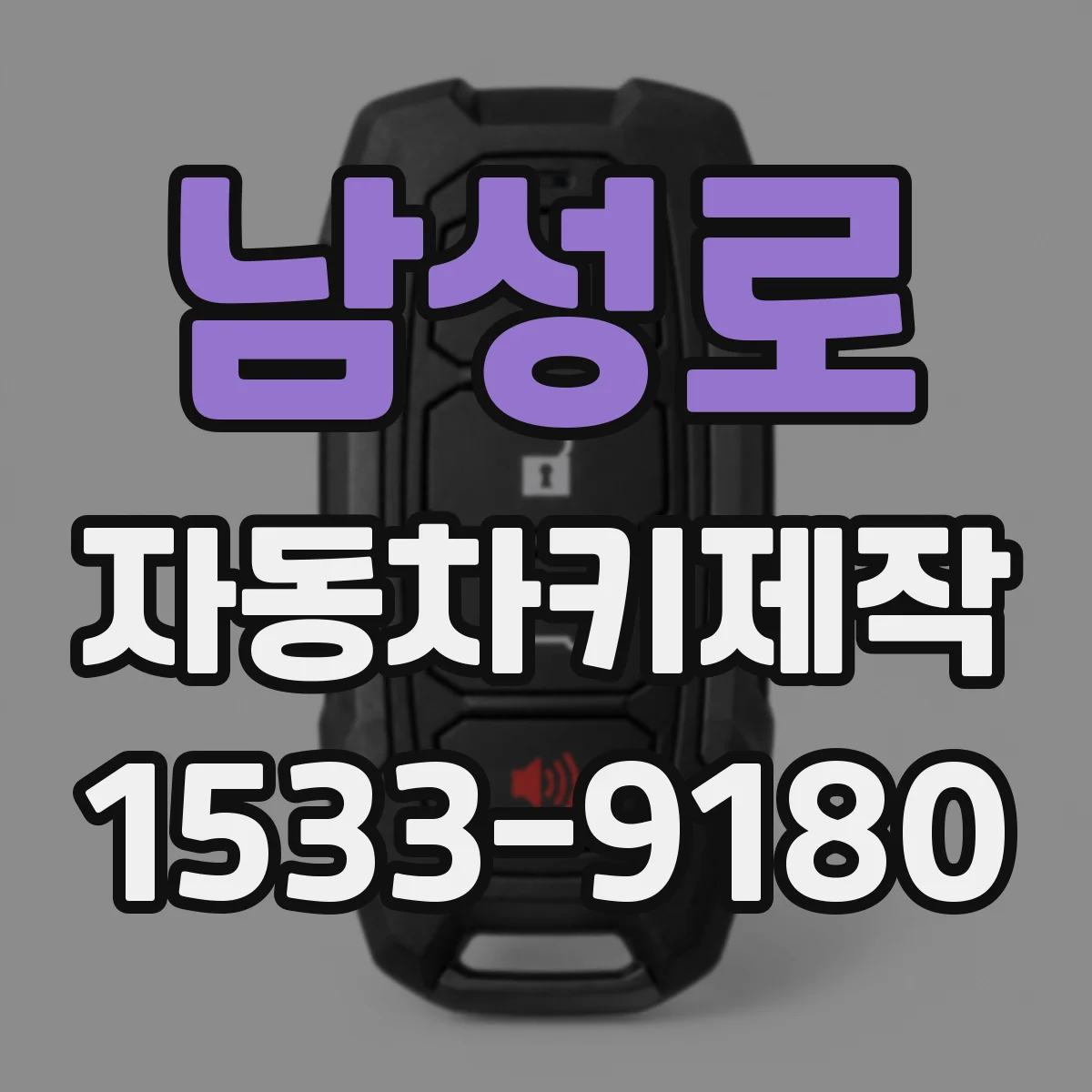 남성로 자동차키제작