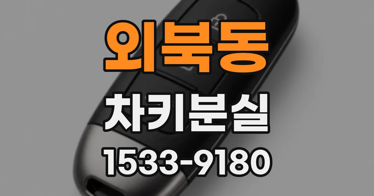 외북동 차키분실