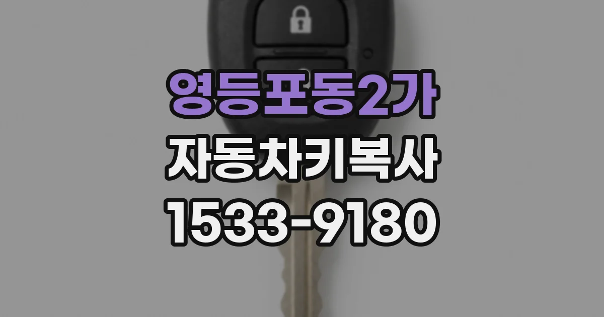 영등포동2가 자동차키복사