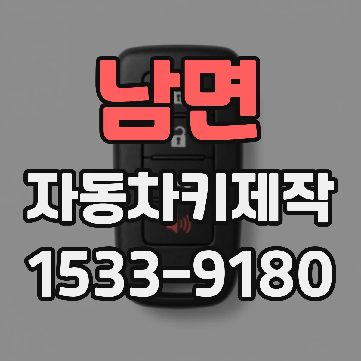 남면 자동차키제작