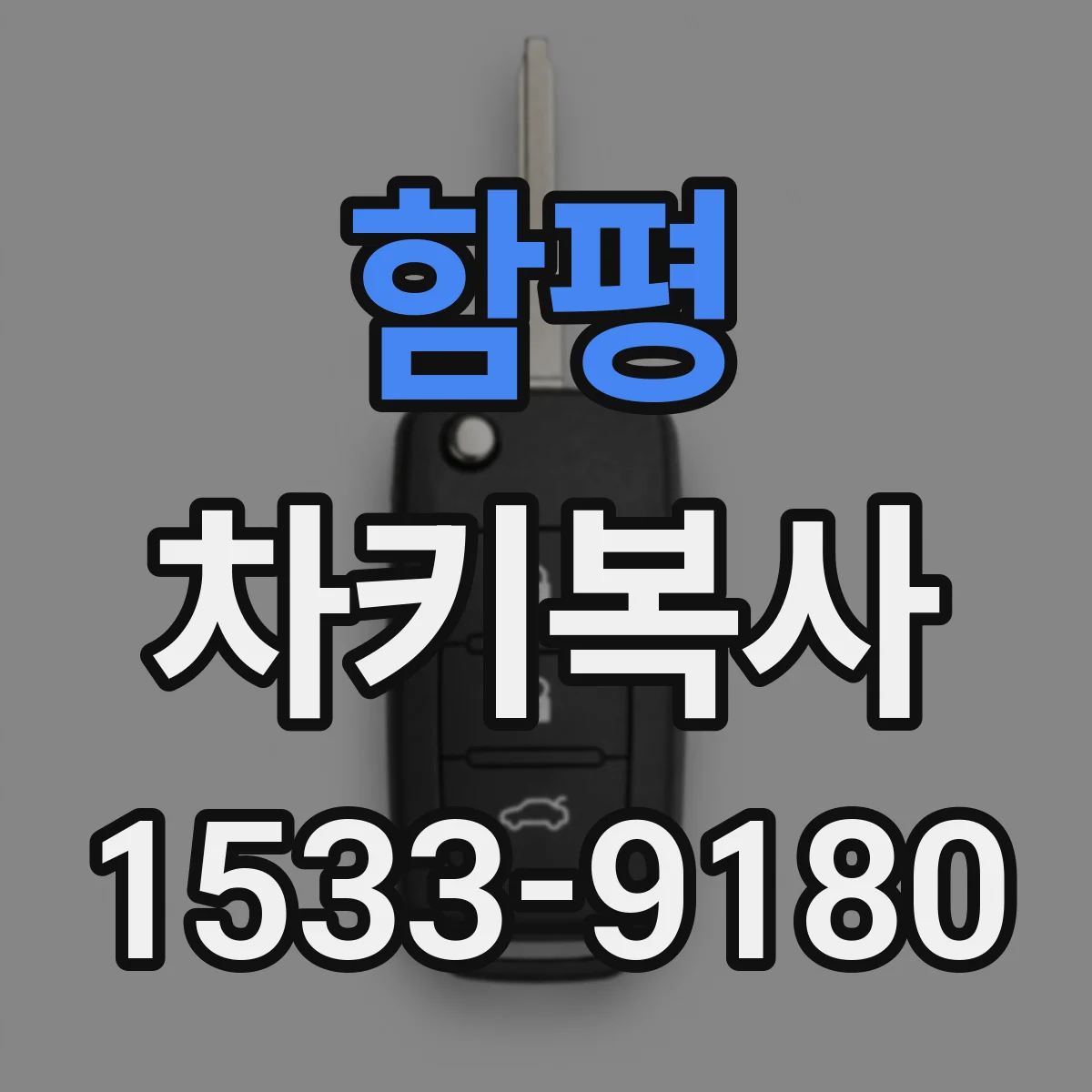 함평 차키복사