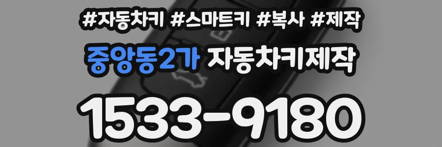 중앙동2가 자동차키제작