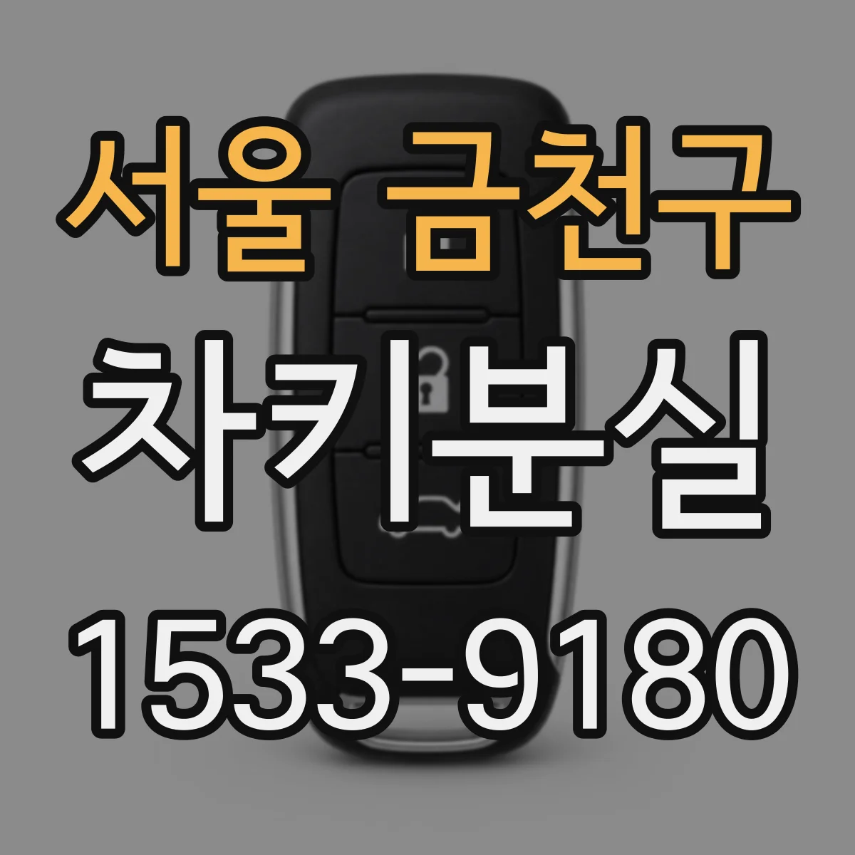 서울 금천구 차키분실