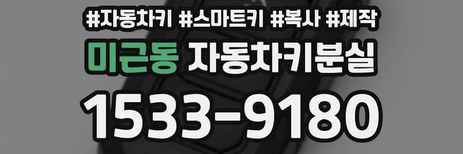 미근동 자동차키분실