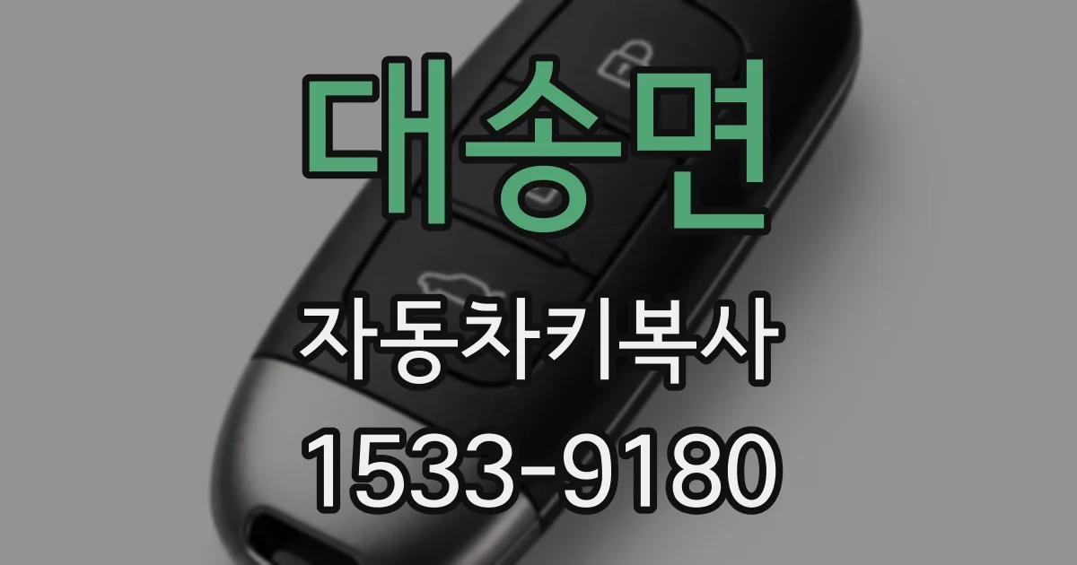 대송면 자동차키복사