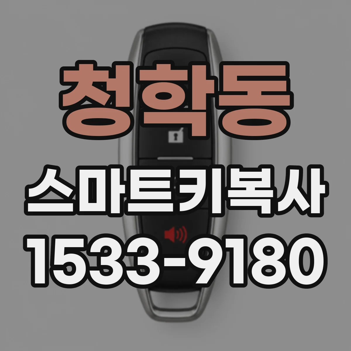 청학동 스마트키복사