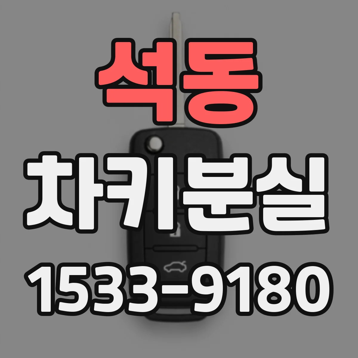 석동 차키분실