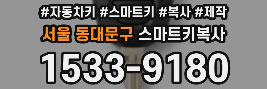 서울 동대문구 스마트키복사