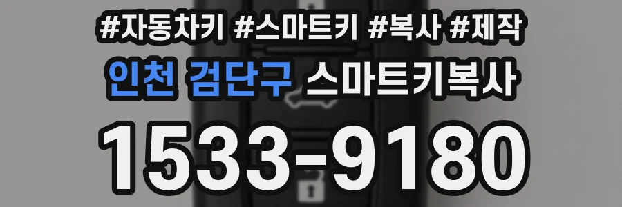 인천 검단구 스마트키복사