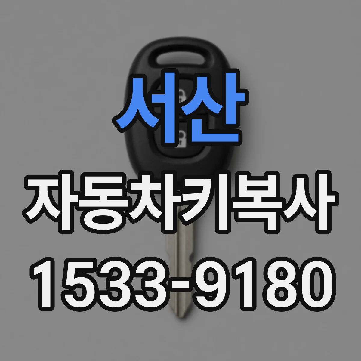서산 자동차키복사