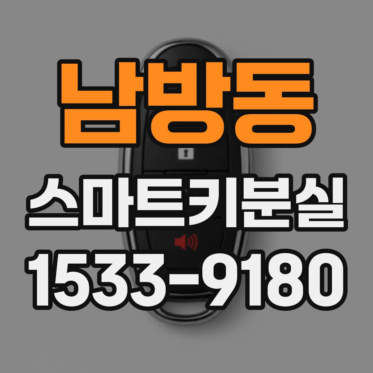 남방동 스마트키분실