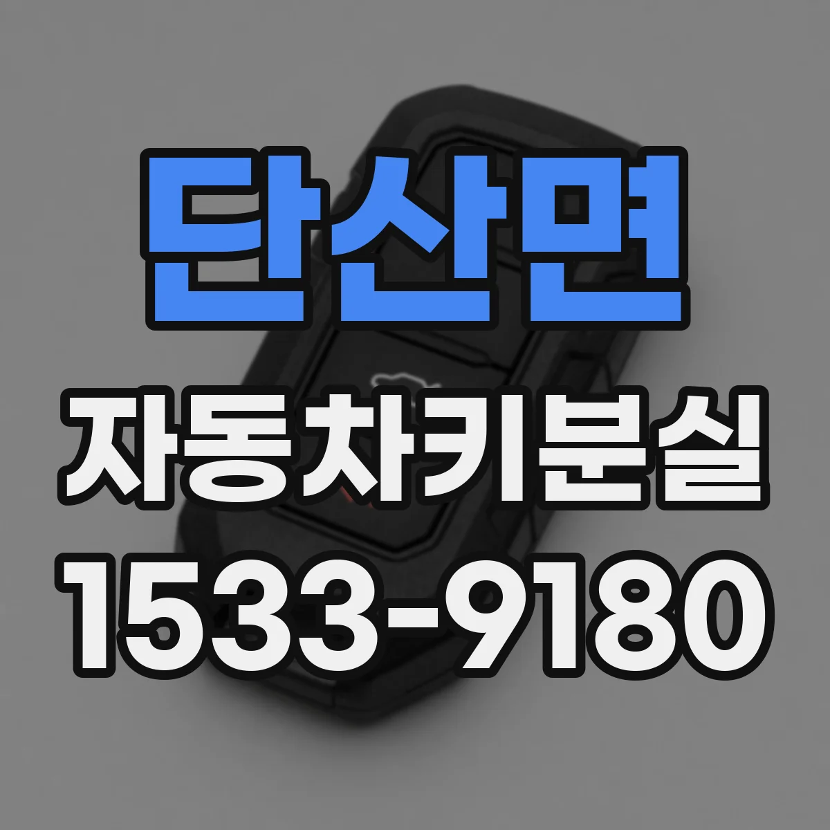 단산면 자동차키분실