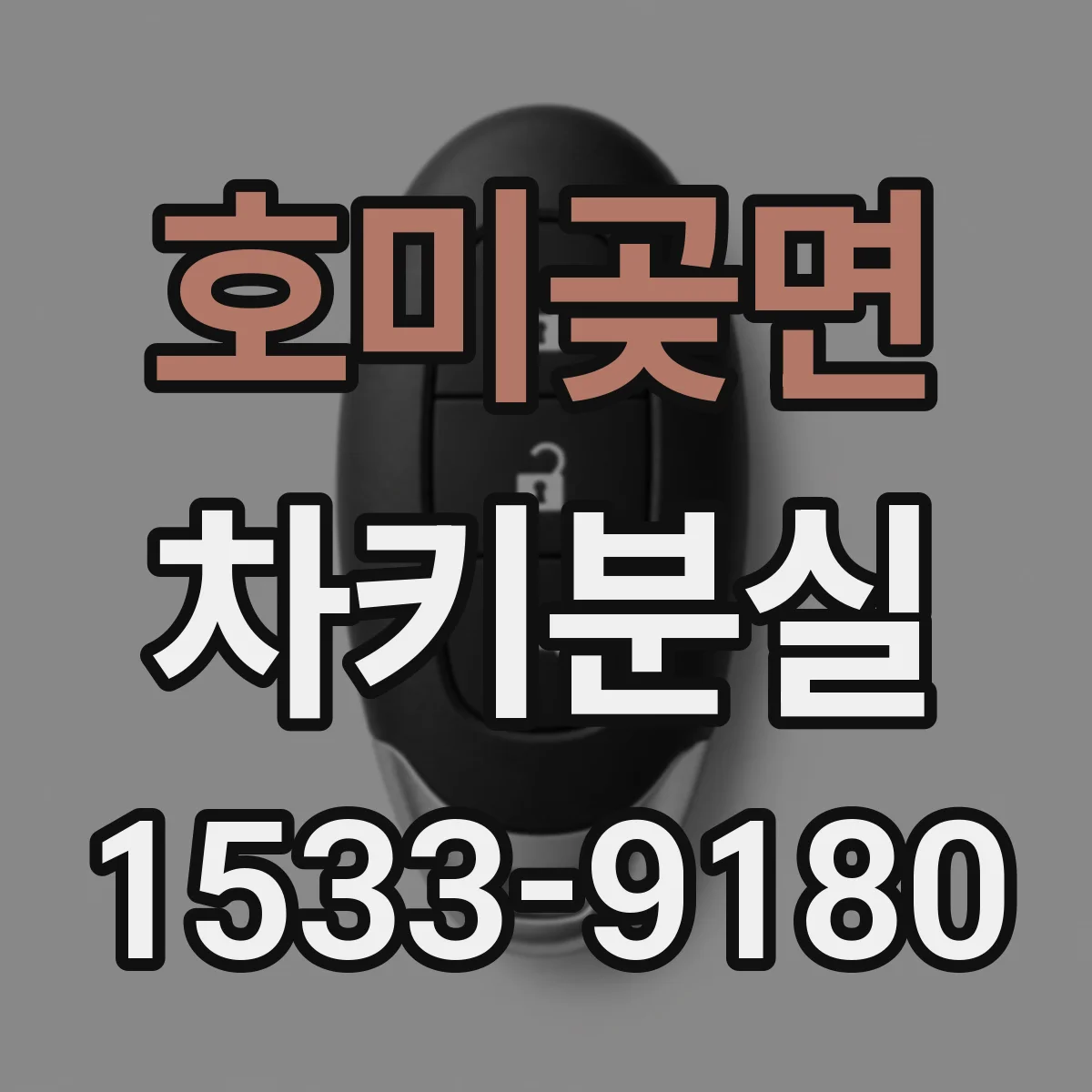 호미곶면 차키분실