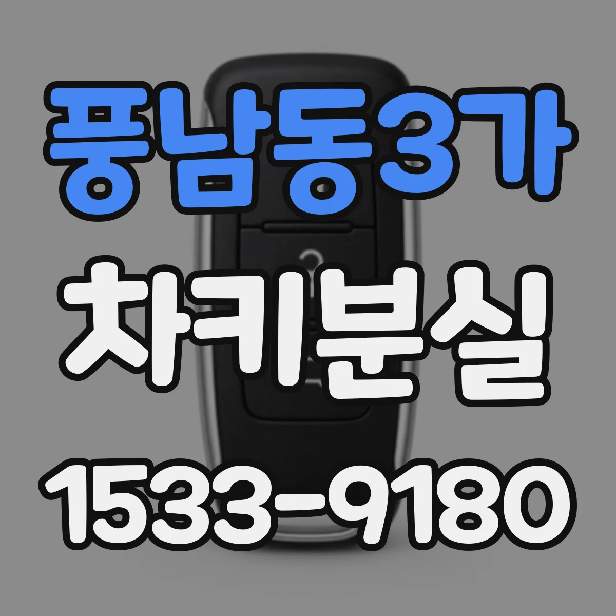 풍남동3가 차키분실
