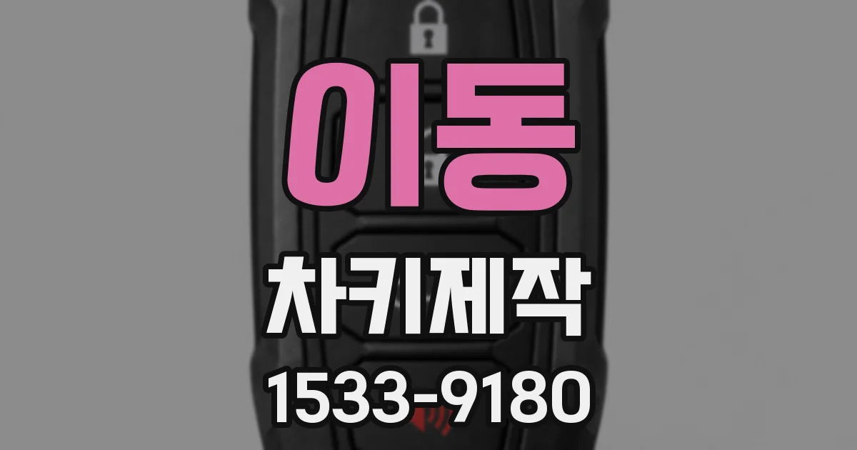 이동 차키제작